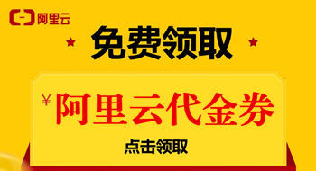 阿里云新用户优惠