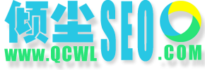 倾尘SEO