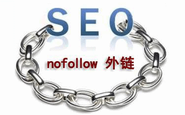 网站中添加Nofollow标签的说明以及使用