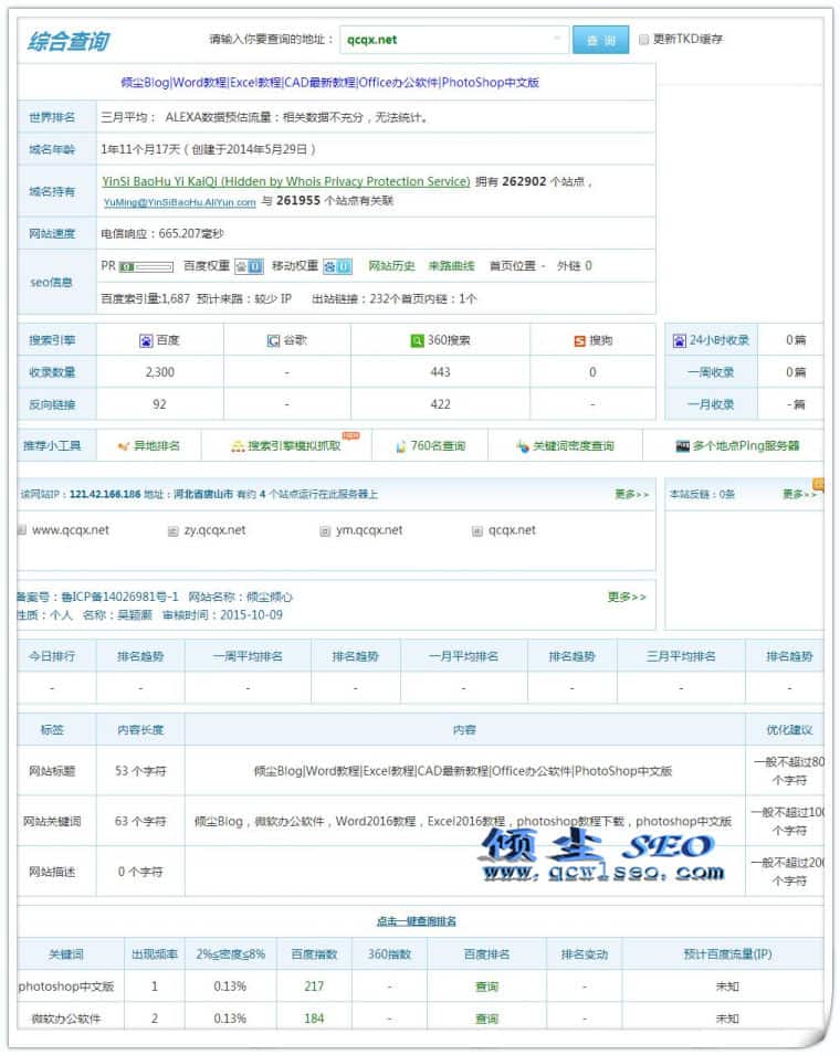 爱站网SEO查询界面