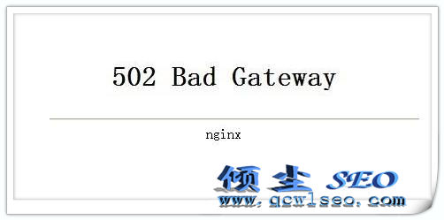 502 Bad Gateway（错误网关）