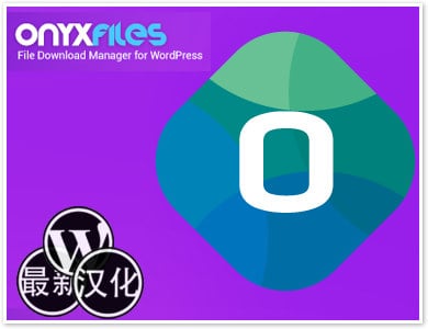 WP插件-下载管理-Onyx Files汉化版【v3.0】