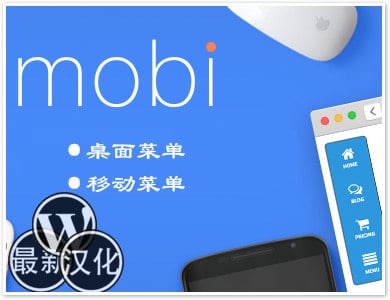 WordPress插件-移动弹窗菜单-Mobi汉化版【V3.0】