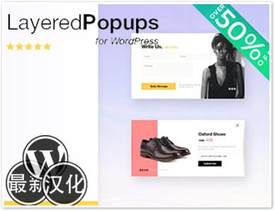 WordPress插件-分层弹窗-Layered Popups汉化版【v6.64】