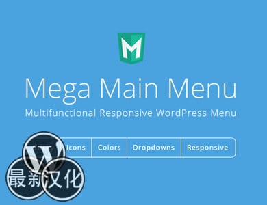 WP插件-超级菜单-Mega Main Menu汉化版【v2.1.3】