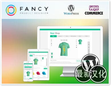 WP插件-产品设计-Fancy Product Designer汉化版【v3.3.1】