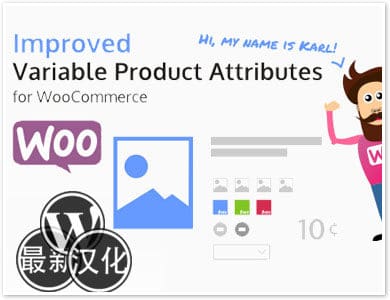 WP插件-产品属性-Improved Variable Product Attributes汉化版【v3.0.2】