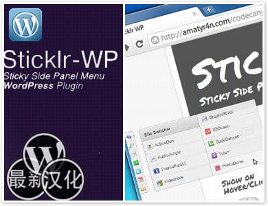 WordPress插件-侧边菜单-Sticklr WP汉化版【v1.5.1】