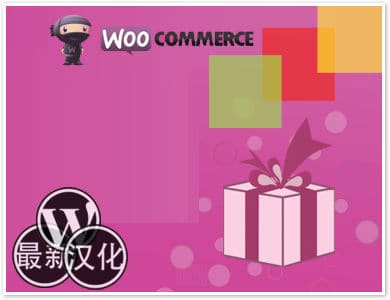 WP插件-礼品经理-Woo Gift Manager汉化版【v2.1】