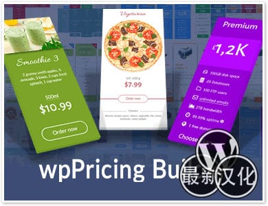 WP插件-定价表单-WPPricing Builder汉化版【v1.4.1】