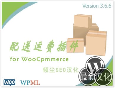 WordPress插件-配送运费-WooCommerce Table Rate Shipping汉化版【v4.3.1】