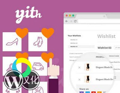 WP插件-愿望清单-YITH WooCommerce Wishlist汉化版【V3.12.0】