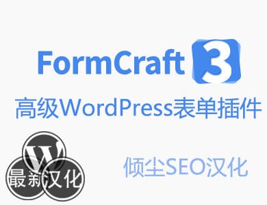 WordPress插件-表单工艺-FormCraft汉化版【v3.9.7】