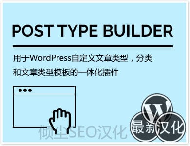 WP插件-文章类型构建器-Post Type Builder汉化版【v1.3.7】