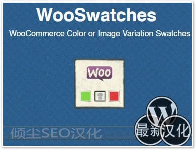 WooSwatches Woocommerce Color or Image Variation Swatches商品变体美化-WordPress插件汉化版【v3.8.0】