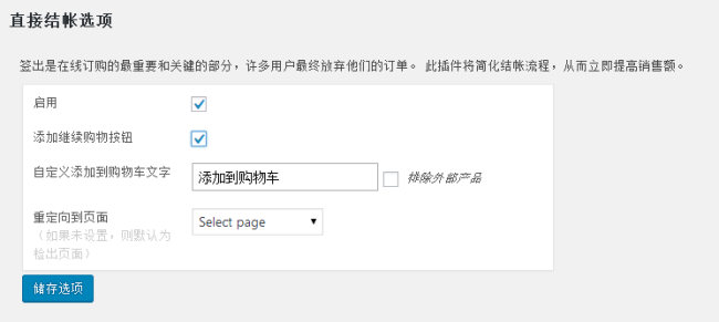 WooCommerce Direct Checkout直接结账-WordPress插件汉化版【v3.0.4】