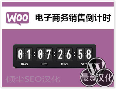 WP插件-商城倒计时-Woo Sales Countdown汉化版【v2.0.4】