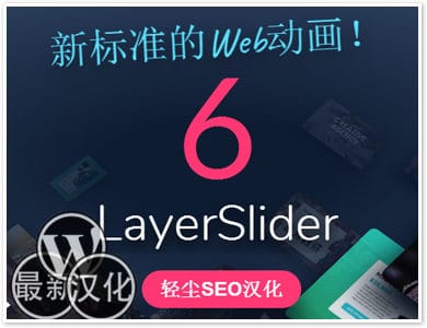 LayerSlider WP汉化版-高级视差幻灯片-WordPress滑块插件【v7.6.9】
