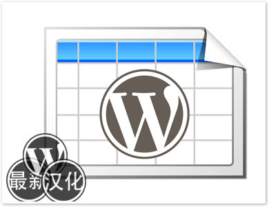 WordPress插件-Excel表格-TablePress汉化版【v1.9.1】
