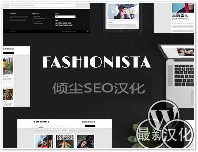 WordPress主题-响应式 彻体网格-Fashionista汉化版【v4.30】