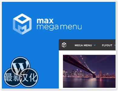 WordPress插件-Mega菜单-Max Mega Menu汉化版【v2.9.5】