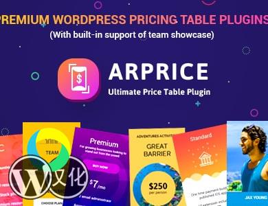WordPress插件-终极定价表单-ARPrice汉化版【v4.0.1】