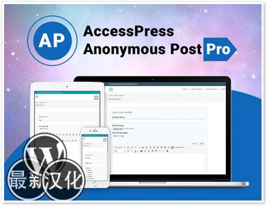 WordPress插件-前段用户投稿-AccessPress Anonymous Post Pro汉化版【v4.0.4】