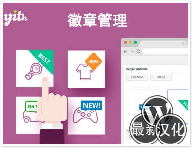 WordPress插件-徽章管理-YITH WooCommerce Badge Management Premium汉化版【v2.9.0】