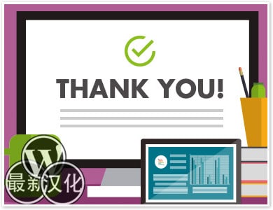WP插件-感谢页面-YITH Custom Thank You Page for WooCommerce汉化版【v1.0.1】