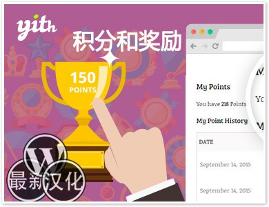 WordPress插件-积分和奖励-YITH WooCommerce Points and Rewards Premium汉化版【v2.1.2】