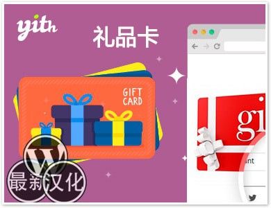 WP插件-礼品卡-YITH WooCommerce Gift Cards汉化版【v1.6.13】