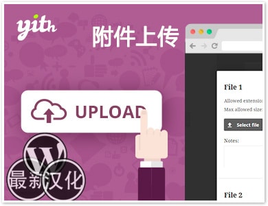 WordPress插件-文件上传-YITH WooCommerce Uploads Premium汉化版【v1.2.24】