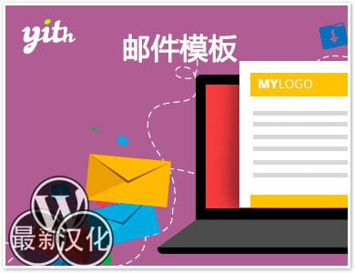 WP插件-邮件模板-YITH WooCommerce Email Templates汉化版【v1.3.4】