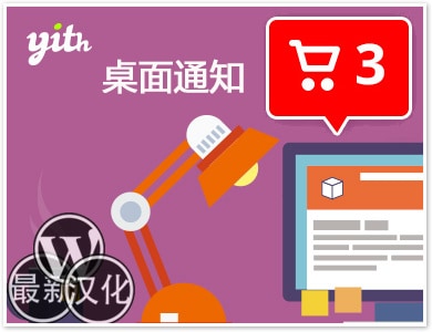 WordPress插件-桌面通知-YITH Desktop Notifications for WooCommerce Premium汉化版【v1.2.25】