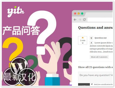 WP插件-产品问答-YITH WooCommerce Questions and Answers汉化版【v1.1.28】
