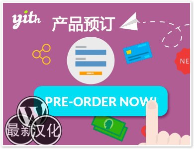WordPress插件-产品预订-YITH Pre-Order for WooCommerce汉化版【v1.3.1】