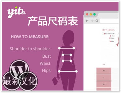 WordPress插件-产品尺码表-YITH Product Size Charts for WooCommerce Premium汉化版【v1.1.31】