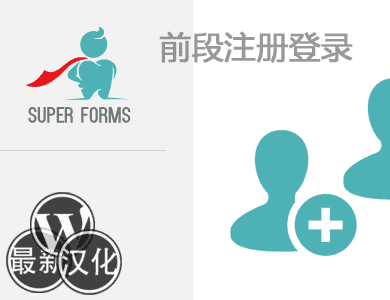 WordPress插件-前段注册登录-Super Forms - Register & Login汉化版【v1.8.0】