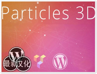 WordPress插件-3D线条背景-VC Particles 3D Background汉化版【v1.1.1】