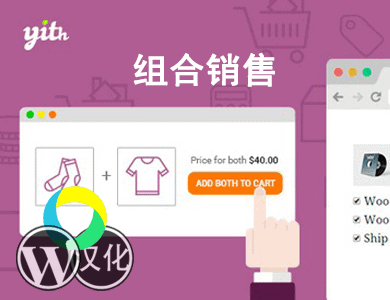 WordPress插件-组合销售-YITH WooCommerce Frequently Bought Together Premium汉化版【v1.23.0】