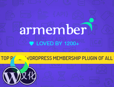 WordPress插件-会员插件-ARMember汉化版【v6.5】
