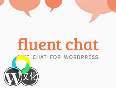 WordPress插件-即时聊天-FluentChat中文版【V1.0.3】