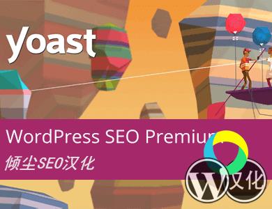 WordPress插件-搜索引擎优化SEO插件-Yoast SEO Premium汉化版【v18.6】