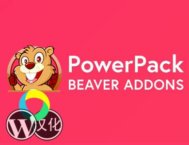 WordPress插件-可视化附加-PowerPack for Beaver Builder汉化版【v2.31.1】