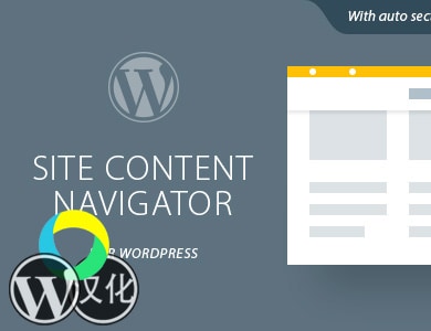 WordPress插件-网站内容导航-Site Content Navigator For WordPress汉化版【v1.4】