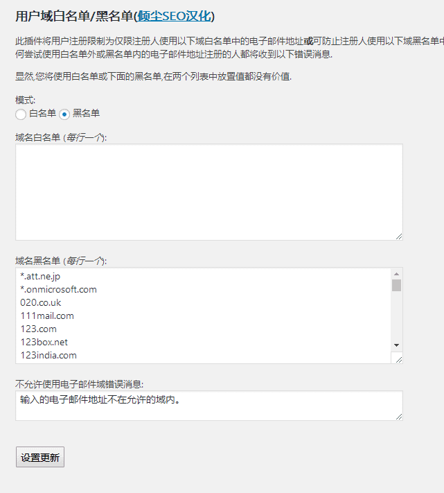 WordPress插件-用户域名黑白名单-User Domain Whitelist汉化版【v1.5.1】