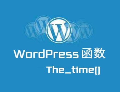 WordPress函数-时间日期函数-The_time()