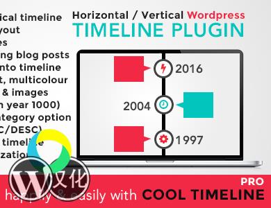 WordPress插件-时间轴插件-Cool Timeline Pro汉化版【v4.0】