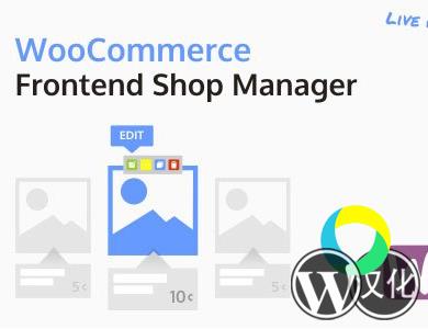 WordPress插件-商品实时编辑-WooCommerce Frontend Shop Manager汉化版【v4.2.0】