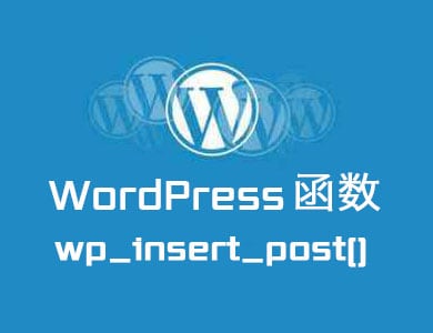 WordPress函数-代码插入文章函数-wp_insert_post()